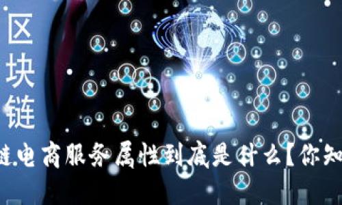 区块链电商服务属性到底是什么？你知道吗？