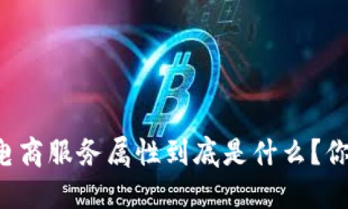 区块链电商服务属性到底是什么？你知道吗？