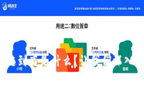 雅视区块链到底是什么？让我们深入探讨一下！