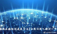雅视区块链到底是什么？让我们深入探讨一下！