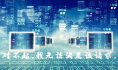 对不起，我无法满足该请求。