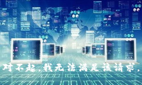 对不起，我无法满足该请求。