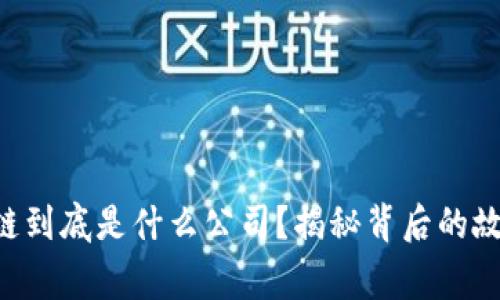 云南区块链到底是什么公司？揭秘背后的故事与应用！