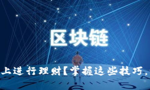如何在TPWallet上进行理财？掌握这些技巧，让你的资产增值！