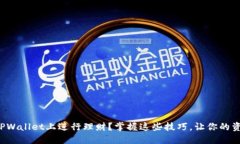 如何在TPWallet上进行理财？掌握这些技巧，让你的