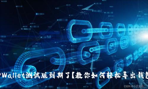 TPWallet测试版到期了？教你如何轻松导出钱包！