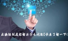 区块链到底能解决什么问题？快来了解一下！
