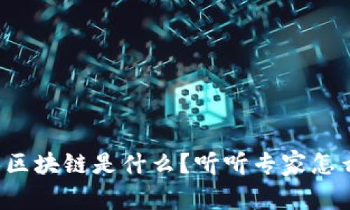 个人区块链是什么？听听专家怎么说！