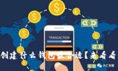 TPWallet创建什么钱包最合适？来看看你的选择！