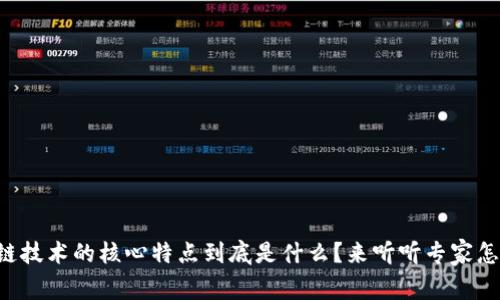 区块链技术的核心特点到底是什么？来听听专家怎么说！