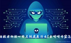 区块链技术的核心特点到底是什么？来听听专家