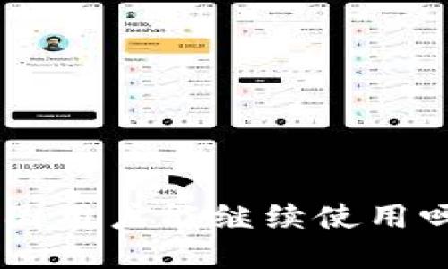 TPWallet在中国用户能继续使用吗？我们来聊聊！