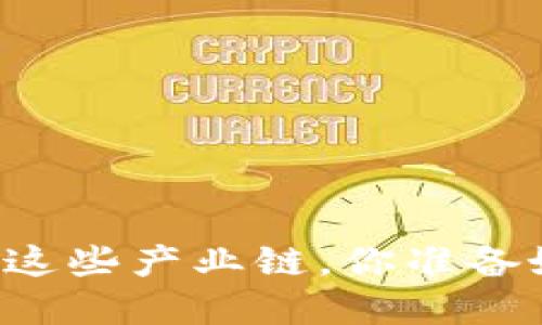 区块链如何颠覆这些产业链，你准备好迎接变革了吗？