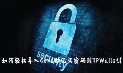 如何轻松导入Core助记词密码到TPWallet？