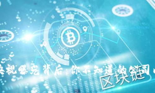 区块链央视曝光背后：你不知道的公司内幕揭秘