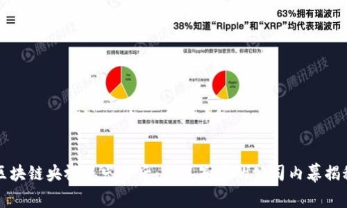 区块链央视曝光背后：你不知道的公司内幕揭秘