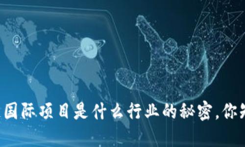 区块链国际项目是什么行业的秘密，你知道吗？