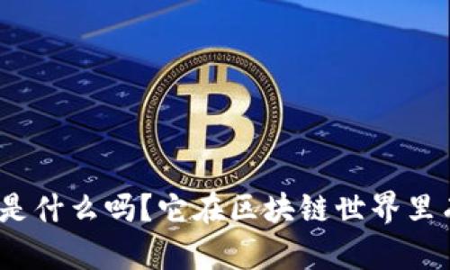 你知道GMC平台是什么吗？它在区块链世界里有什么特别之处？