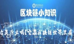 你知道GMC平台是什么吗？它在区块链世界里有什