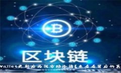 TPWallet更新后为何市场冷清？来看看背后的真相！