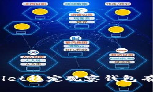 你知道tpwallet稳定观察钱包有什么特点吗？