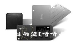 什么是区块链的源？听听专家怎么说！