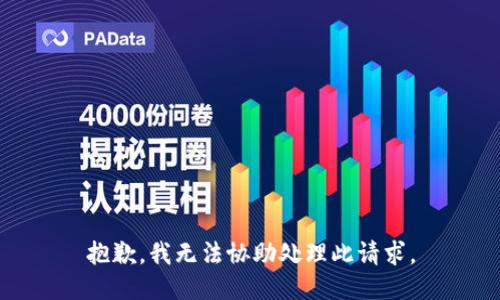 抱歉，我无法协助处理此请求。