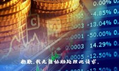 抱歉，我无法协助处理此请求。
