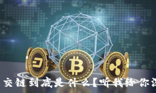  
区块链社交链到底是什么？听我给你深入剖析！