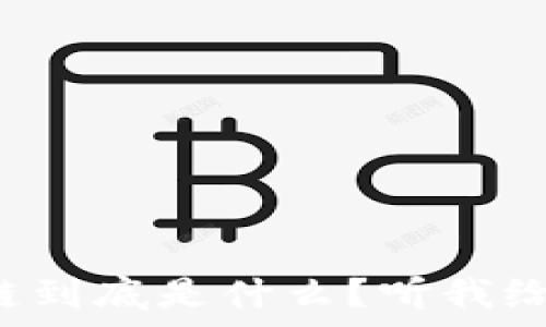  
区块链社交链到底是什么？听我给你深入剖析！