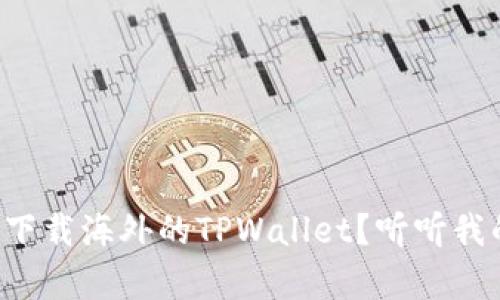 怎样简单地下载海外的TPWallet？听听我的经验分享！