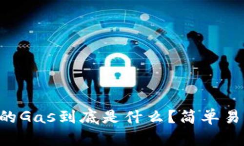 区块链中的Gas到底是什么？简单易懂的解释！