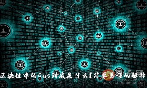 区块链中的Gas到底是什么？简单易懂的解释！