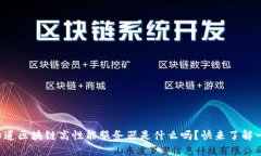 你知道区块链高性能服务器是什么吗？快来了解