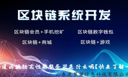 你知道区块链高性能服务器是什么吗？快来了解一下！