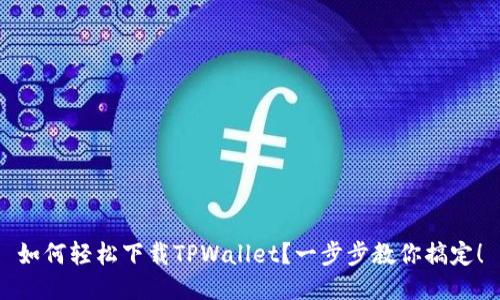 如何轻松下载TPWallet？一步步教你搞定！