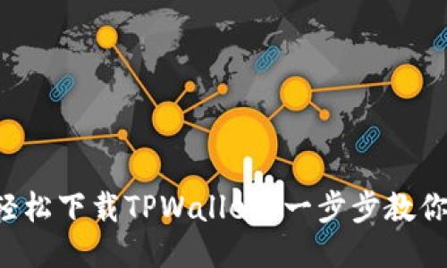 如何轻松下载TPWallet？一步步教你搞定！