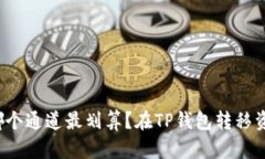 在TP钱包转移资产到欧易，选哪个通道最划算？在