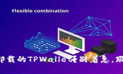 如何轻松找回卸载的TPWallet？别着急，跟我一起来解决！