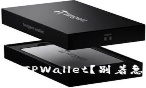 如何轻松找回卸载的TPWallet？别着急，跟我一起来解决！