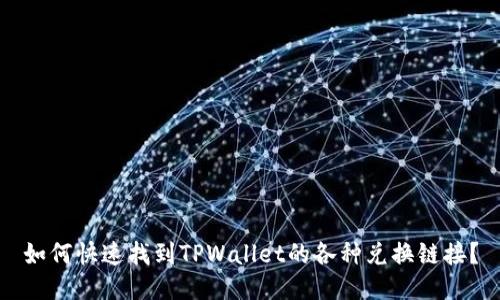 如何快速找到TPWallet的各种兑换链接？