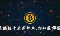 区块链十大新职业，你知道哪些？