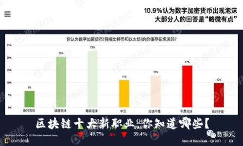 区块链十大新职业，你知道哪些？