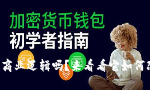 你知道区块链的商业逻辑吗？来看看它如何改变我们的经济！