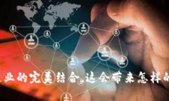 区块链与制造业的完美结合，这会带来怎样的革