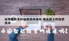 你知道TPWallet的币安智能链主网通道吗？让我们深