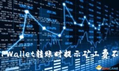 如何解决TPWallet转账时提示矿工费不足的问题？