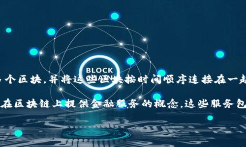 区块链 (Blockchain) 是一种去中心化的分布式账本技术，旨在确保数据的安全性和透明度。它通过加密技术将信息分成多个区块，并将这些区块按时间顺序连接在一起，形成链式结构。在这个链条上，任何信息的修改都需要经过全网节点的共识，这为数据提供了高度的安全性和不可篡改性。

在区块链的上下文中，