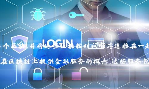 区块链 (Blockchain) 是一种去中心化的分布式账本技术，旨在确保数据的安全性和透明度。它通过加密技术将信息分成多个区块，并将这些区块按时间顺序连接在一起，形成链式结构。在这个链条上，任何信息的修改都需要经过全网节点的共识，这为数据提供了高度的安全性和不可篡改性。

在区块链的上下文中，