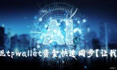 如何实现tpwallet资金快速同步？让我们聊聊！
